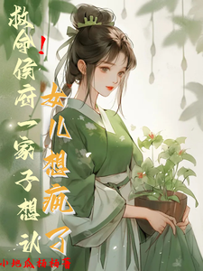 救命！侯府一家子想认女儿想疯了免费阅读(花盈盈)小说免费读最新章节