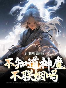 让我娶妖怪？不知道神魔不联姻吗精彩章节阅读(李冲云观音)免费阅读大结局