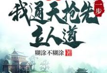 洪荒：我通天抢先一步立人道（通天）最新章节免费阅读-小智文学