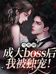 求助这本当男神成大boss后，我被独宠！小说在哪里可以看完结版