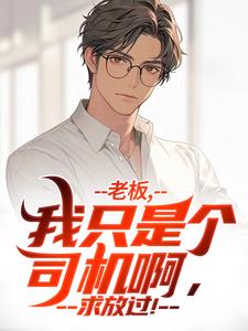 求助这本我的香酥老板娘小说在哪里可以看完结版