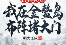 封神初始：我在金鳌岛布阵堵大门热门小说(李善)在线阅读无弹窗-小智文学