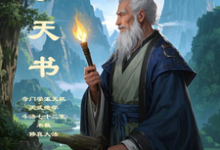 鬼谷子无字天书免费阅读(鬼谷子)小说免费读最新章节-小智文学