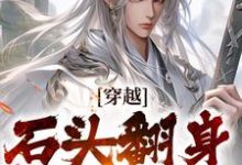 穿越：石头翻身当山神小说最新章节在哪里可以免费看-小智文学