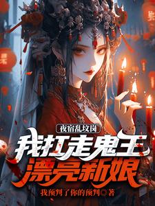 夜宿乱坟岗，我扛走鬼王漂亮新娘（昊昆）完结版免费阅读