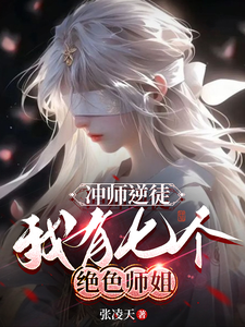 冲师逆徒，我有七个绝色师姐（张凌天）完结版免费阅读