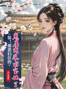 简秋张子相在线阅读，惊！那恶妇住的鬼屋成风水宝地了小说完结版章节