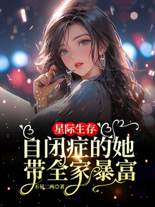 卢一宁在线阅读，星际生存：自闭症的她带全家暴富小说完结版章节