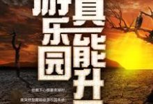 我家游乐园真能升天无弹窗江星辰纪璇最新章节列表-小智文学