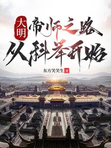 徐闻在线阅读，大明：帝师之路，从科举开始小说完结版章节