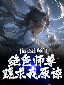 被逐出师门，绝色师尊跪求我原谅大结局，江墨小说无广告阅读