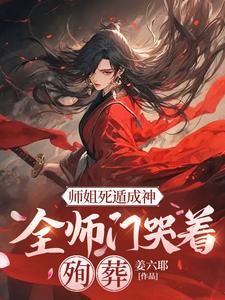 师姐死遁成神，全师门哭着殉葬（元策）最新章节免费在线阅读