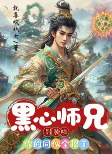 花流云卫辰最新章节列表黑心师兄别装啦，你的同伙全招了免费阅读