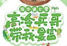 超市通七零：高冷兵哥带我暴富（苏悦）最新章节在线阅读-小智文学