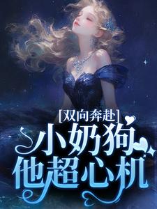 双向奔赴，小奶狗他超心机（姜以宁贺驰）最新章节在线阅读