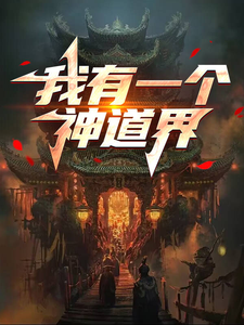 求助这本我有一个神道界小说在哪里可以看完结版