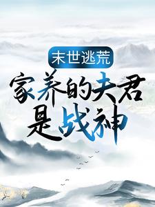 末世逃荒：家养的夫君是战神完结版苏婳秦宿免费阅读大结局