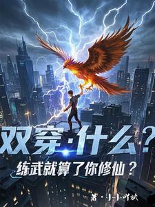 双穿：什么！练武就算了你修仙？在线看，林萧小说大结局在哪免费看