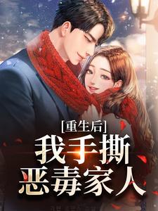 求助这本重生后，我手撕恶毒家人小说在哪里可以看完结版