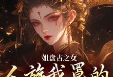 姐盘古之女，人族我罩的，懂？无弹窗盈袖最新章节列表-小智文学