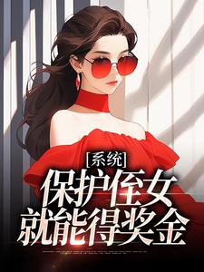 白书宁安泽珩小说的结局在哪可以看，系统：保护侄女就能得奖金免费阅读完结版