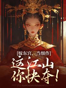 嫁东宫，当细作，这江山你快夺！免费阅读，沈初梨霍渊大结局无弹窗