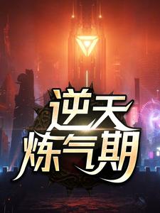 求助这本逆天炼气期小说在哪里可以看完结版