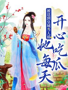 完结版被送到皇城当人质，她每天开心吃瓜在哪免费看，虞黛映小说在线阅读