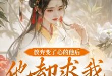 精彩章节阅读放弃变了心的他后，他却求我攻略他(祝玖沈兰因)免费小说在线看-小智文学