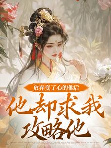 放弃变了心的他后，他却求我攻略他热门小说(祝玖沈兰因)在线阅读无弹窗