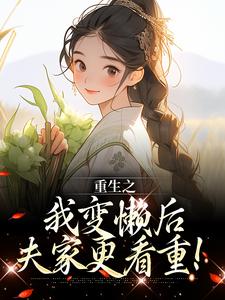 求助这本重生之我变懒后，夫家更看重！小说在哪里可以看完结版