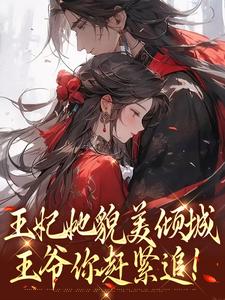 主角是沈清扬楚御凛的小说王妃她貌美倾城，王爷你赶紧追！在哪免费看