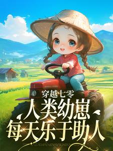 穿越七零，人类幼崽每天乐于助人（姜夏夏姜景）最新章节在线阅读