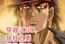 主人公是柱之男的小说穿越JOJO，我柱之男挽救悲剧免费阅读-小智文学