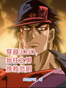 穿越JOJO，我柱之男挽救悲剧免费阅读，柱之男大结局无弹窗