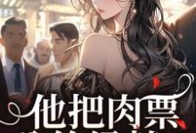 他把肉票分给绿茶？我转身暴揍他（萧迟煜温浅）完结版免费阅读-小智文学