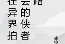 精彩章节阅读我在异界拍卖会的侠者之路(苏羽段灵儿)免费小说在线看-小智文学