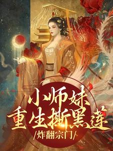 小师妹重生撕黑莲，炸翻宗门（凤锦许墨）完结版免费阅读