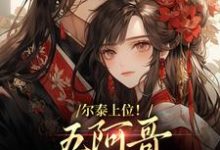 尔泰上位！五阿哥真敌不过啊小说资源求分享，尔泰上位！五阿哥真敌不过啊永琪小燕子在线阅读-小智文学
