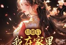 结婚后，我在家里当上了土皇帝（阮湘封阳）完结版免费阅读-小智文学