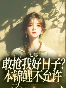 顾鲤许劲深小说的结局在哪可以看，七零：敢抢我好日子？本锦鲤不允许免费阅读完结版