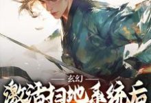 完结版玄幻：激活扫地系统后，我举世无敌在哪免费看，秦云姜无忧小说在线阅读-小智文学