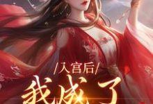 主人公是楚御宸林妙音的小说入宫后,我成了六宫独宠免费阅读-小智文学