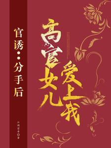 主人公是路北方的小说官诱：分手后，高官女儿爱上我免费阅读