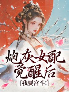 炮灰女配觉醒后：我要宫斗！（顾婉盈凤钰昭）最新章节免费阅读