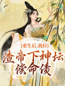 重生后，我拉渣帝下神坛，偿命债热门小说(时晚宁陆修年)在线阅读无弹窗