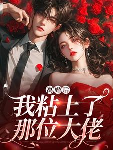 求助这本离婚后，我粘上了那位大佬小说在哪里可以看完结版