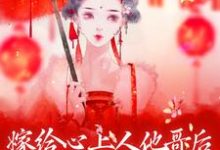 方锦宁谢容最新章节嫁给心上人他哥后，我开启修罗场免费阅读-小智文学