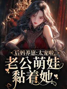 求助这本后妈养崽：太宠啦，老公萌娃黏着她小说在哪里可以看完结版