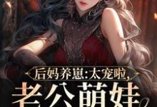 后妈养崽：太宠啦，老公萌娃黏着她免费阅读(陆战东苏灿)小说免费读最新章节-小智文学